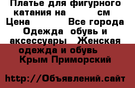 Платье для фигурного катания на 140-150 см › Цена ­ 3 000 - Все города Одежда, обувь и аксессуары » Женская одежда и обувь   . Крым,Приморский